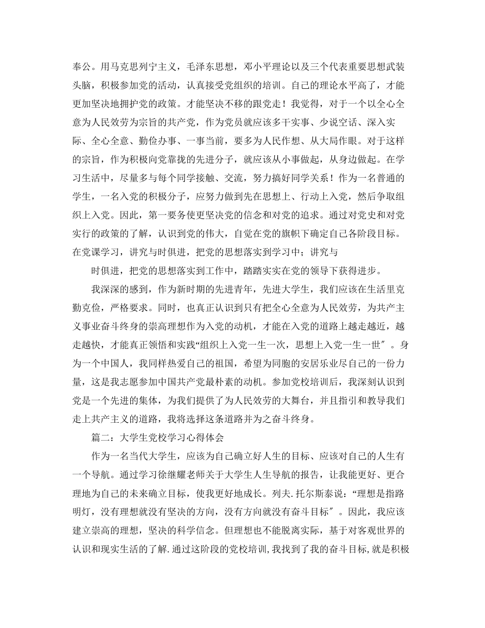 2023年大学生党校学习心得体会【六篇】.docx_第3页