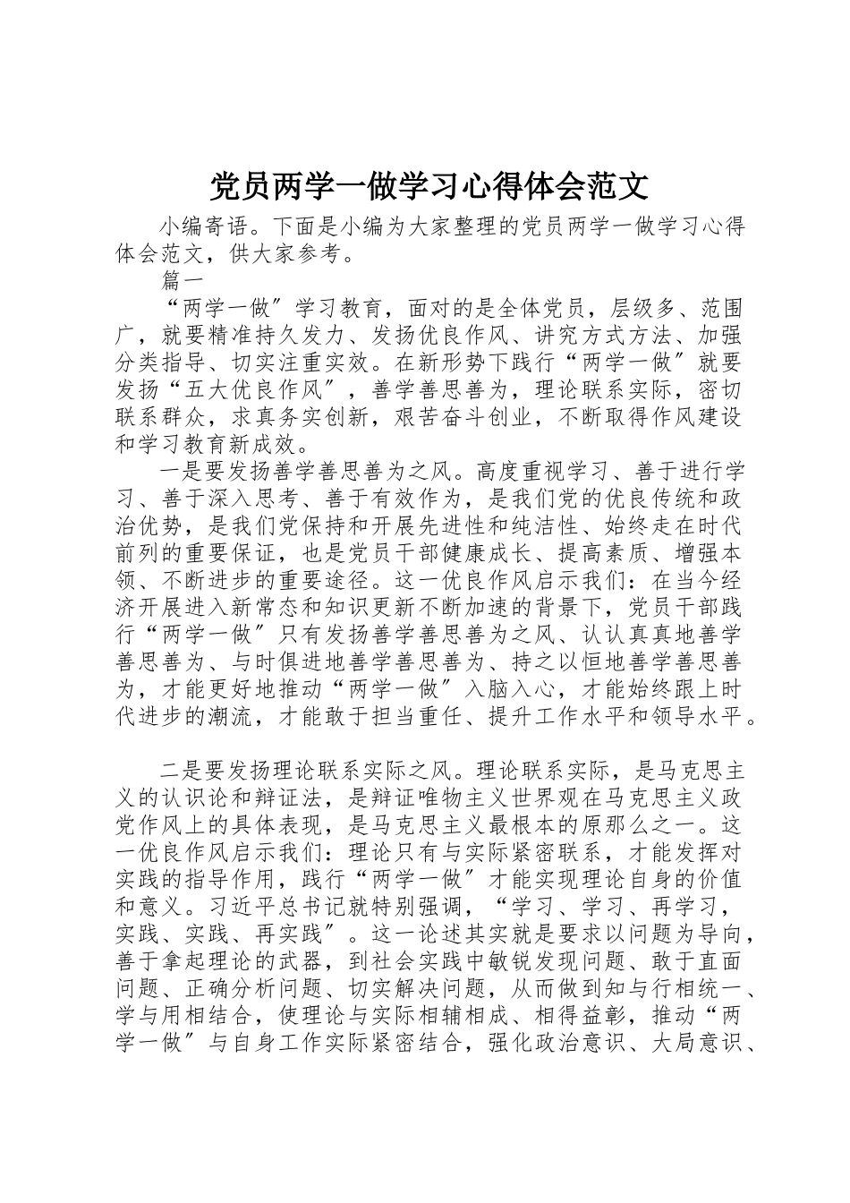 2023年党员两学一做学习心得体会2.docx_第1页