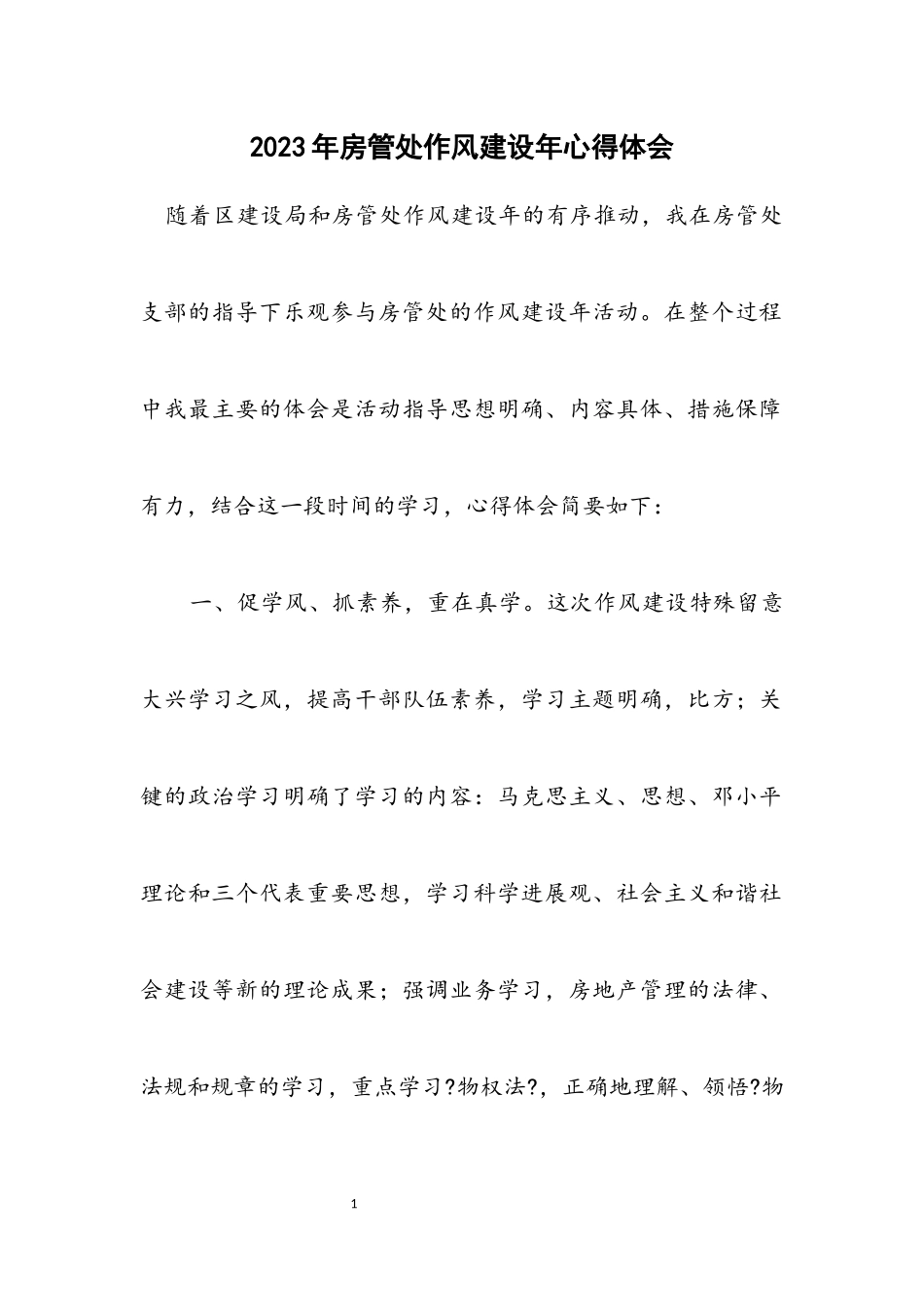 2023年房管处作风建设年心得体会.docx_第1页