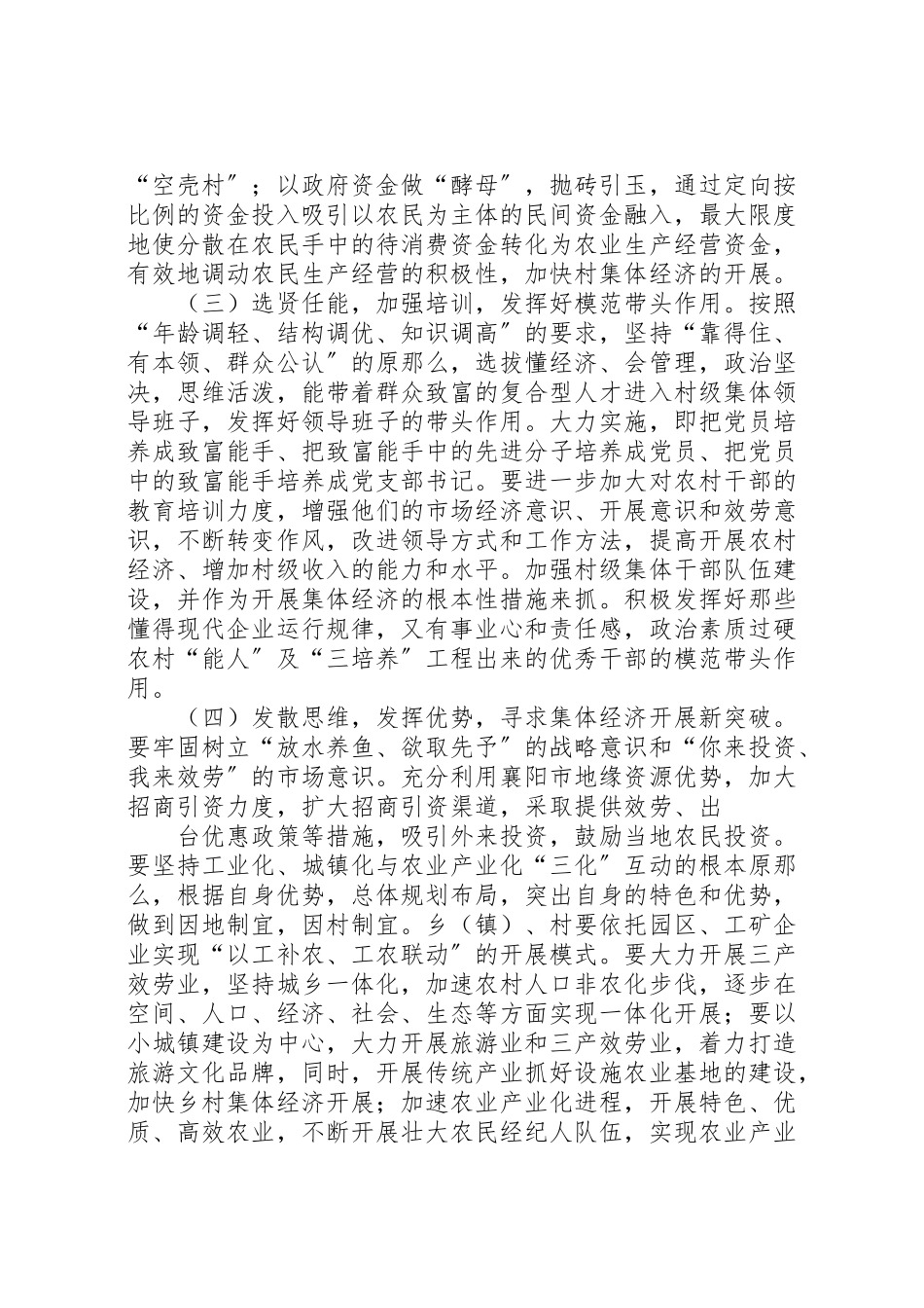 2023年学习心得体会和壮大村集体经济方案 4.doc_第3页