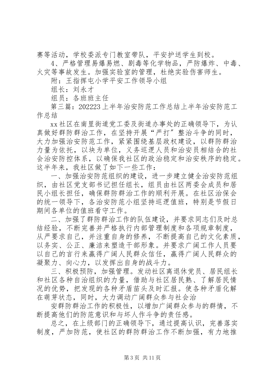 2023年五一治安防范工作总结.docx_第3页