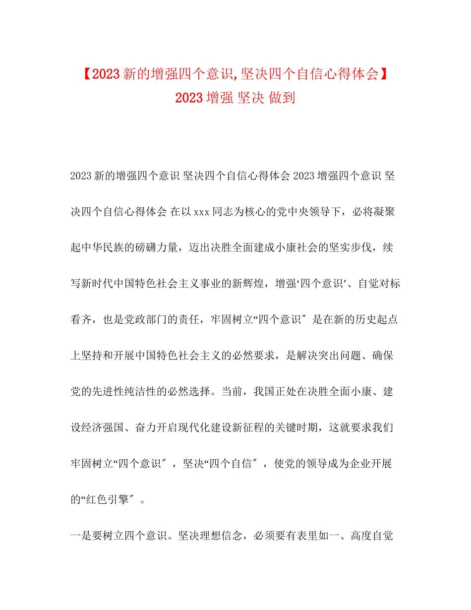 2023年新的增强四个意识坚定四个自信心得体会增强坚定做到.docx_第1页