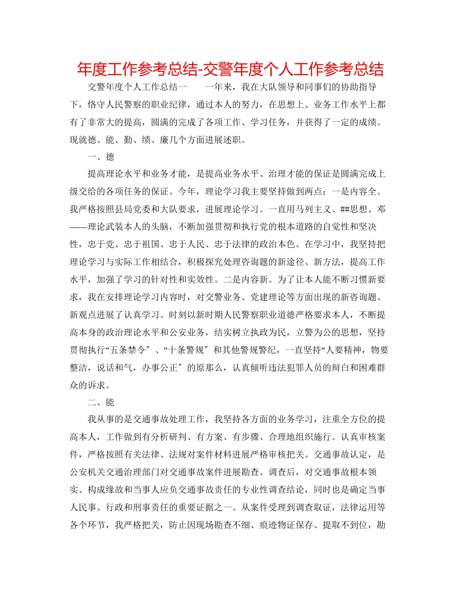 2023年度工作总结交警度个人工作总结.docx_第1页
