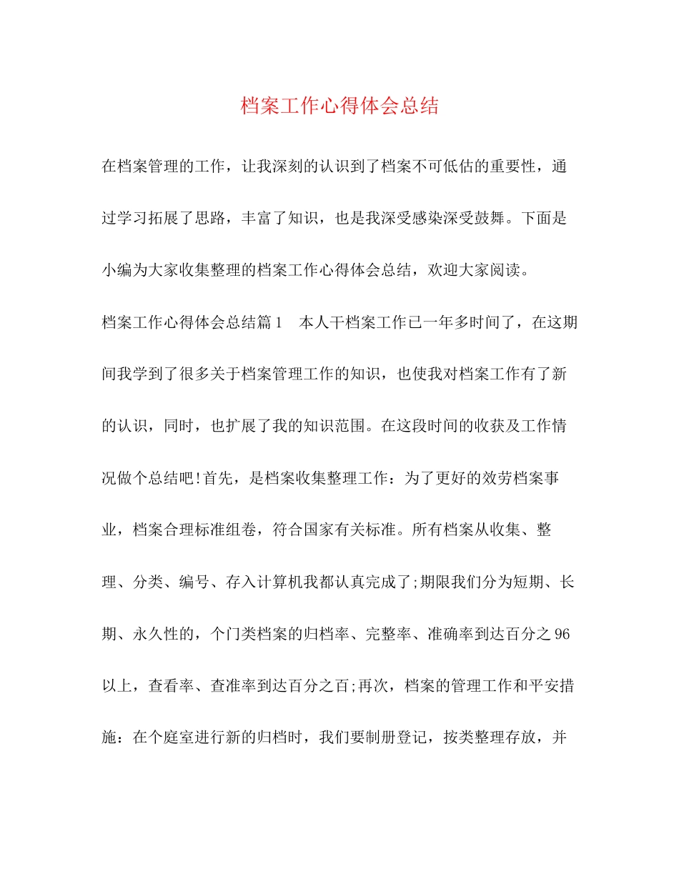 2023年档案工作心得体会总结.docx_第1页