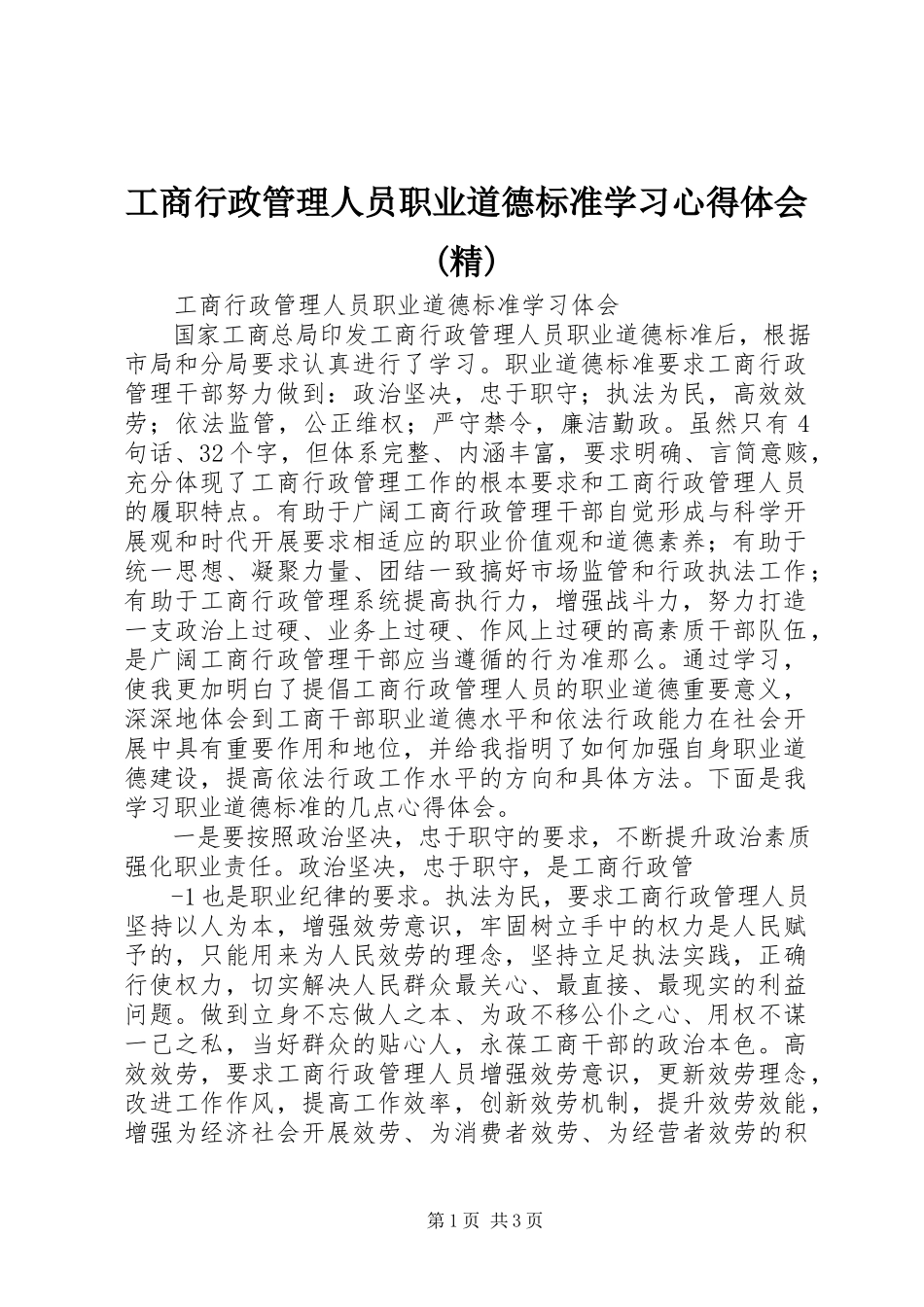 2023年《工商行政管理人员职业道德规范》学习心得体会精.docx_第1页