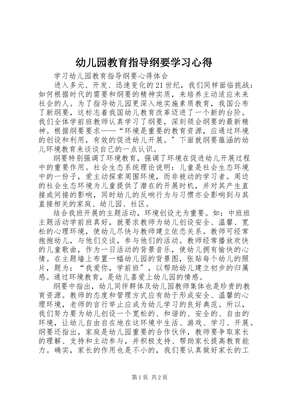 2023年《幼儿园教育指导纲要》学习心得.docx_第1页