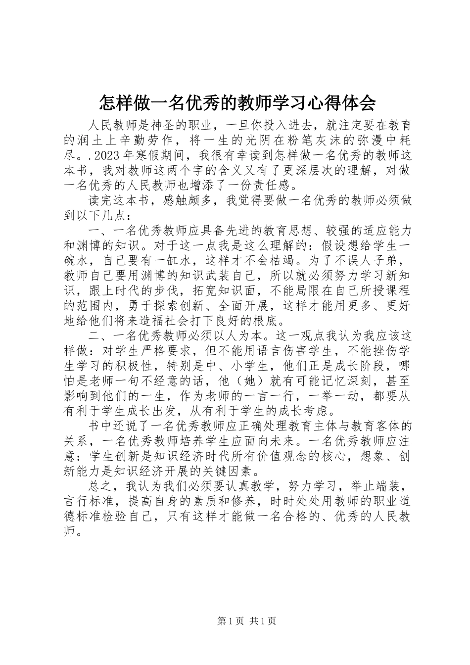 2023年《怎样做一名优秀的教师》学习心得体会.docx_第1页