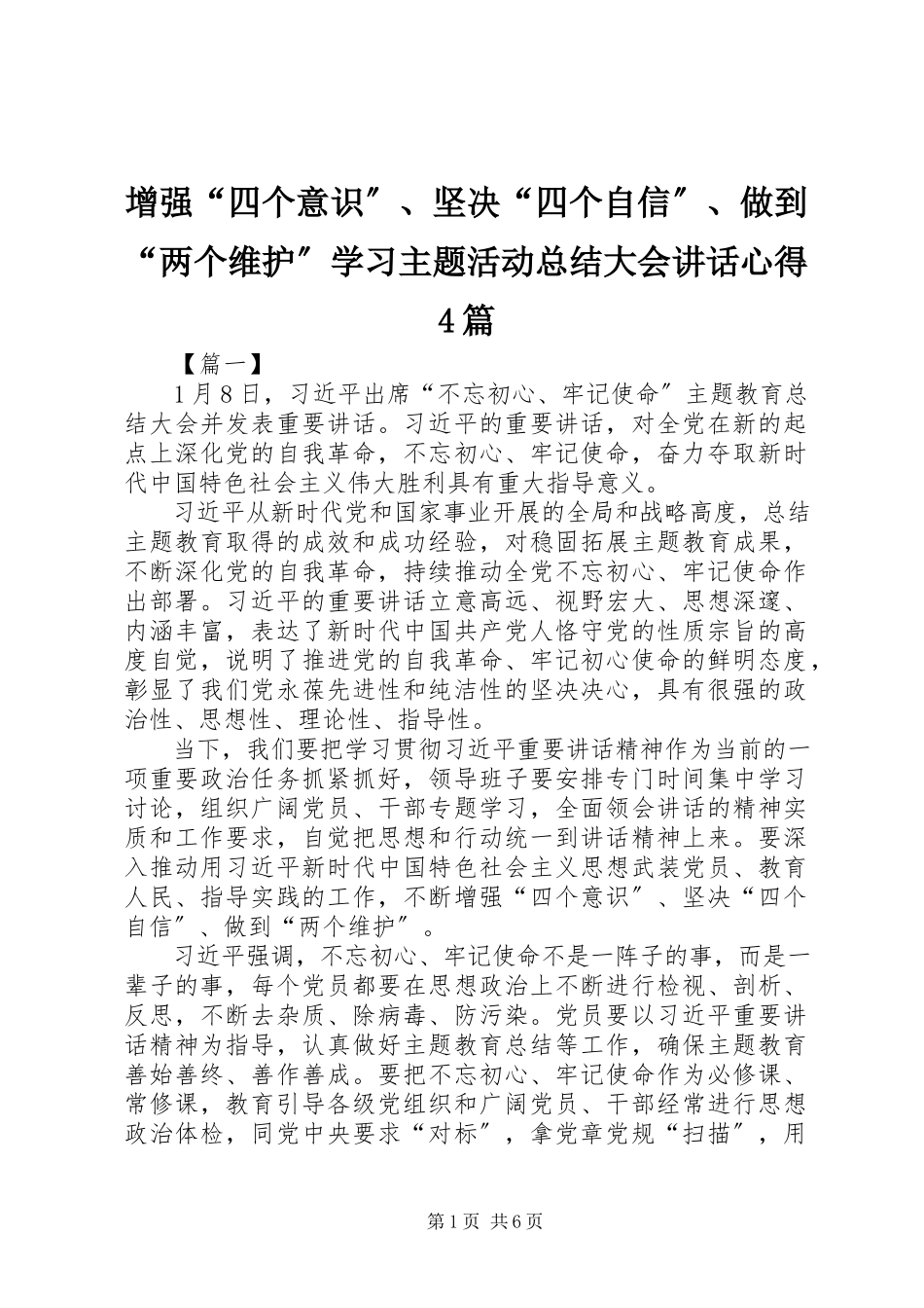 2023年增强“四个意识”坚定“四个自信”做到“两个维护”学习主题活动总结大会致辞心得4篇.docx_第1页