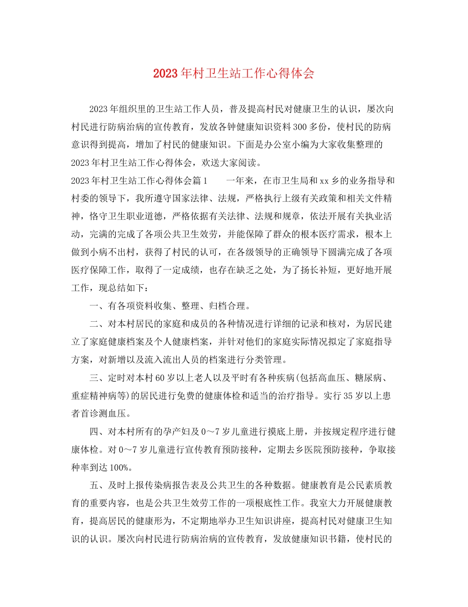 2023年村卫生站工作心得体会.docx_第1页