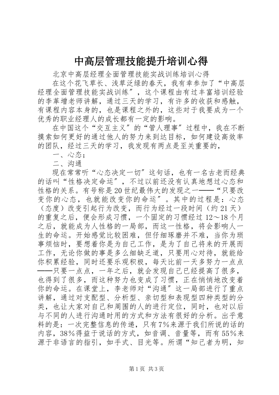 2023年《中高层管理技能提升》培训心得新编.docx_第1页