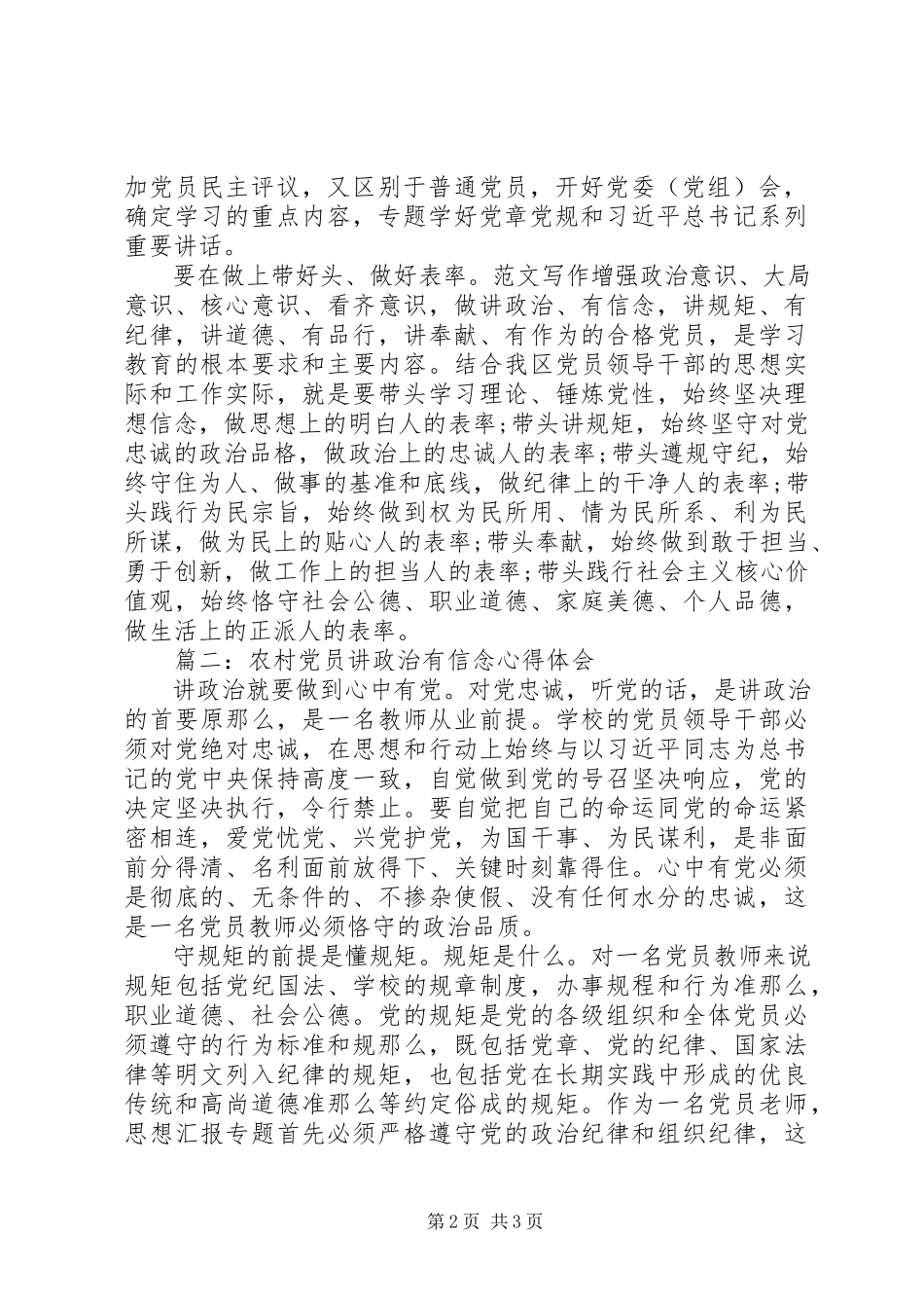 2023年农村党员讲政治有信念心得3篇.docx_第2页