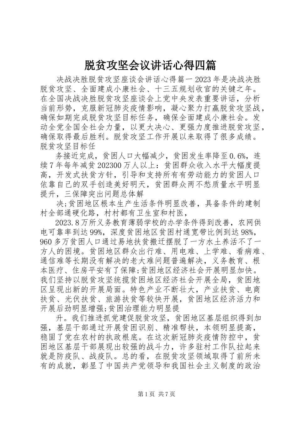 2023年脱贫攻坚会议致辞心得四篇.docx_第1页