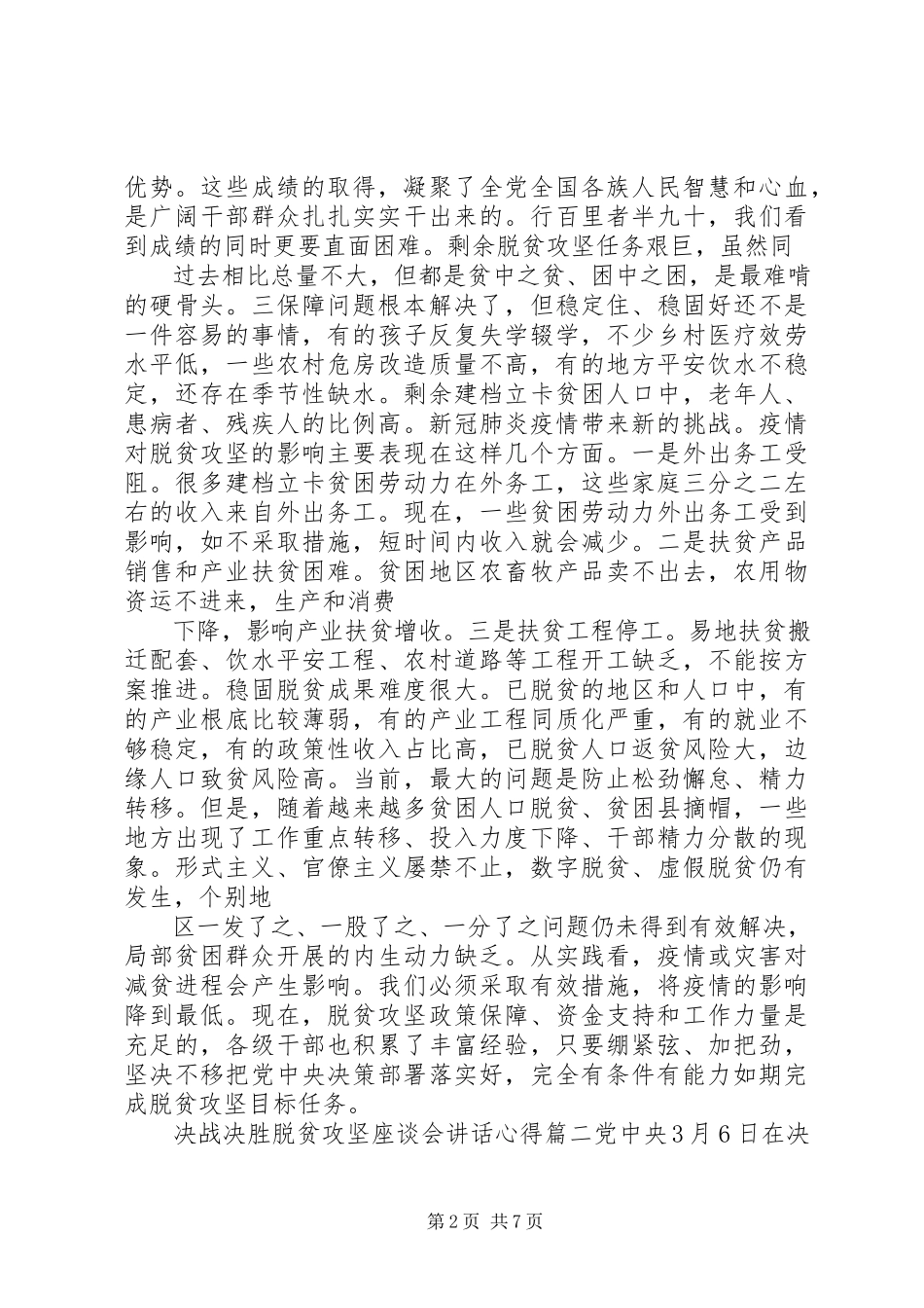 2023年脱贫攻坚会议致辞心得四篇.docx_第2页