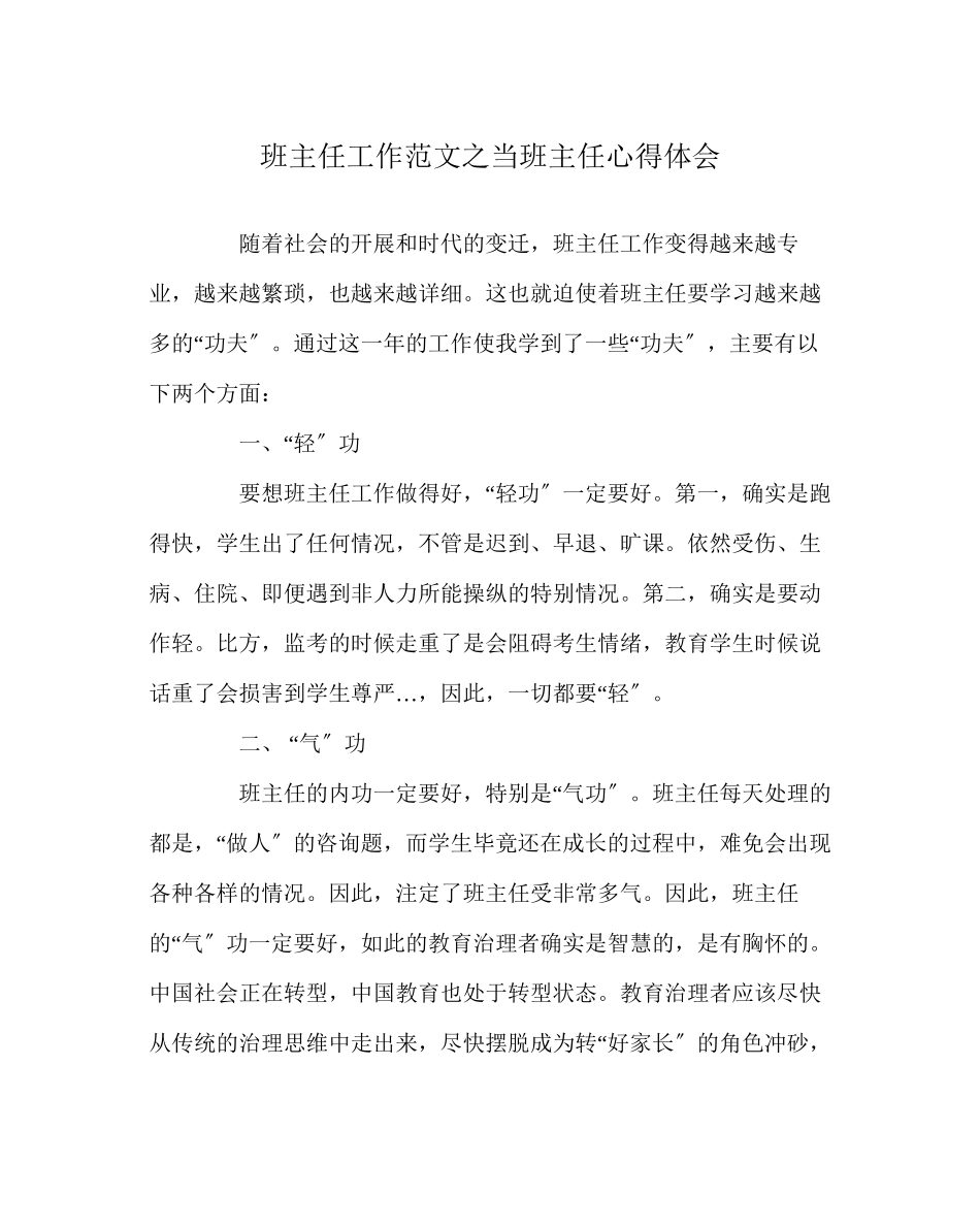 2023年班主任工作当班主任心得体会.docx_第1页