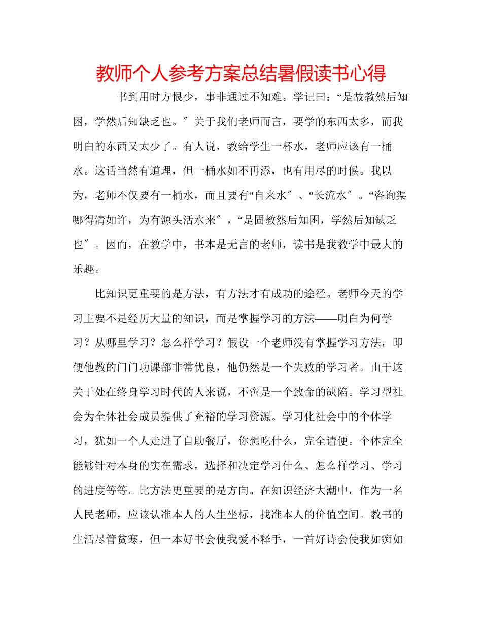 2023年教师个人计划总结暑假读书心得.docx_第1页