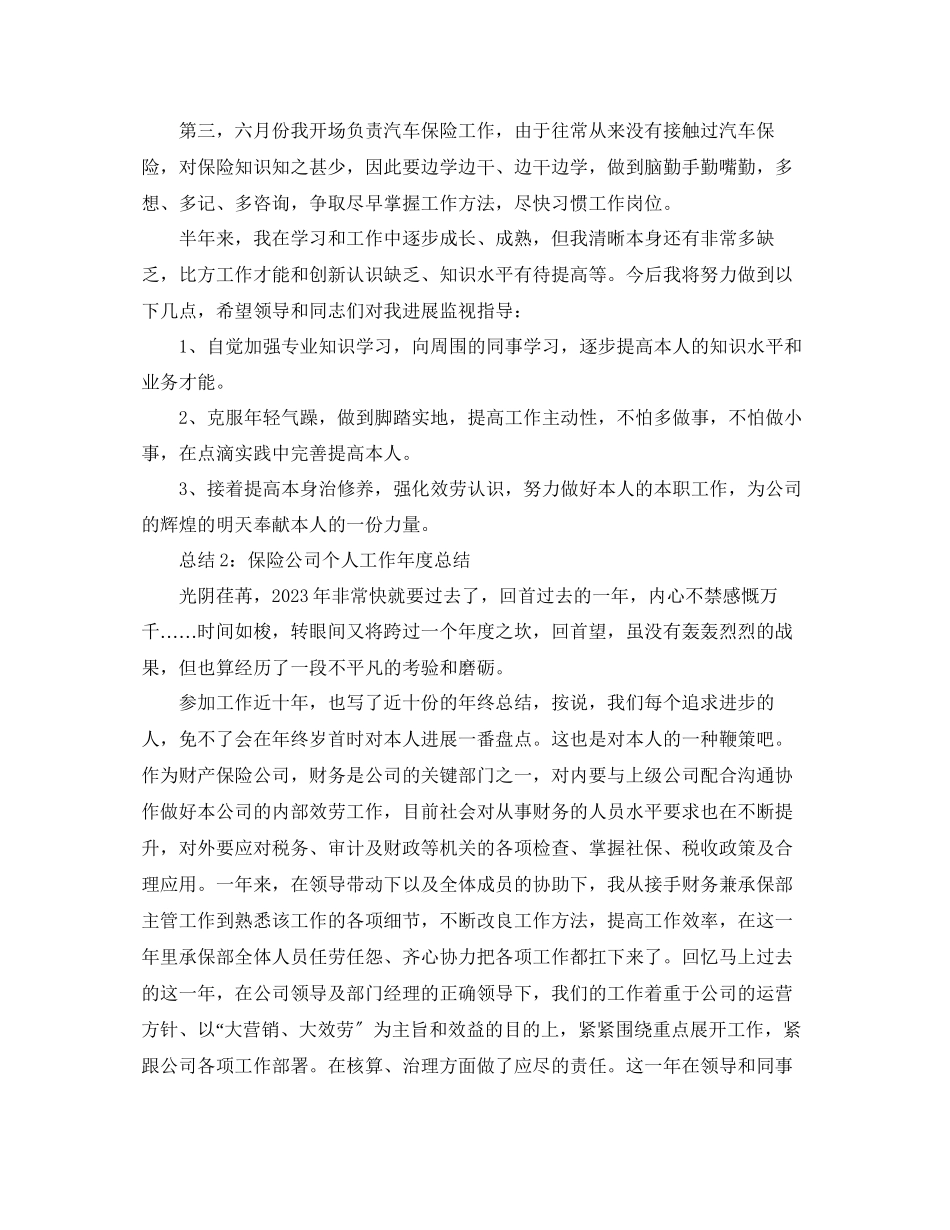2023年度工作总结度保险公司个人工作总结.docx_第2页