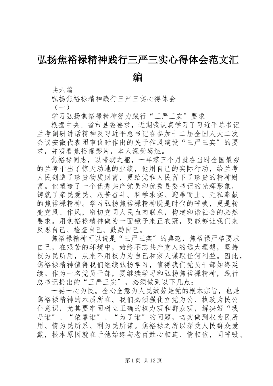 2023年弘扬焦裕禄精神践行三严三实心得体会汇编.docx_第1页