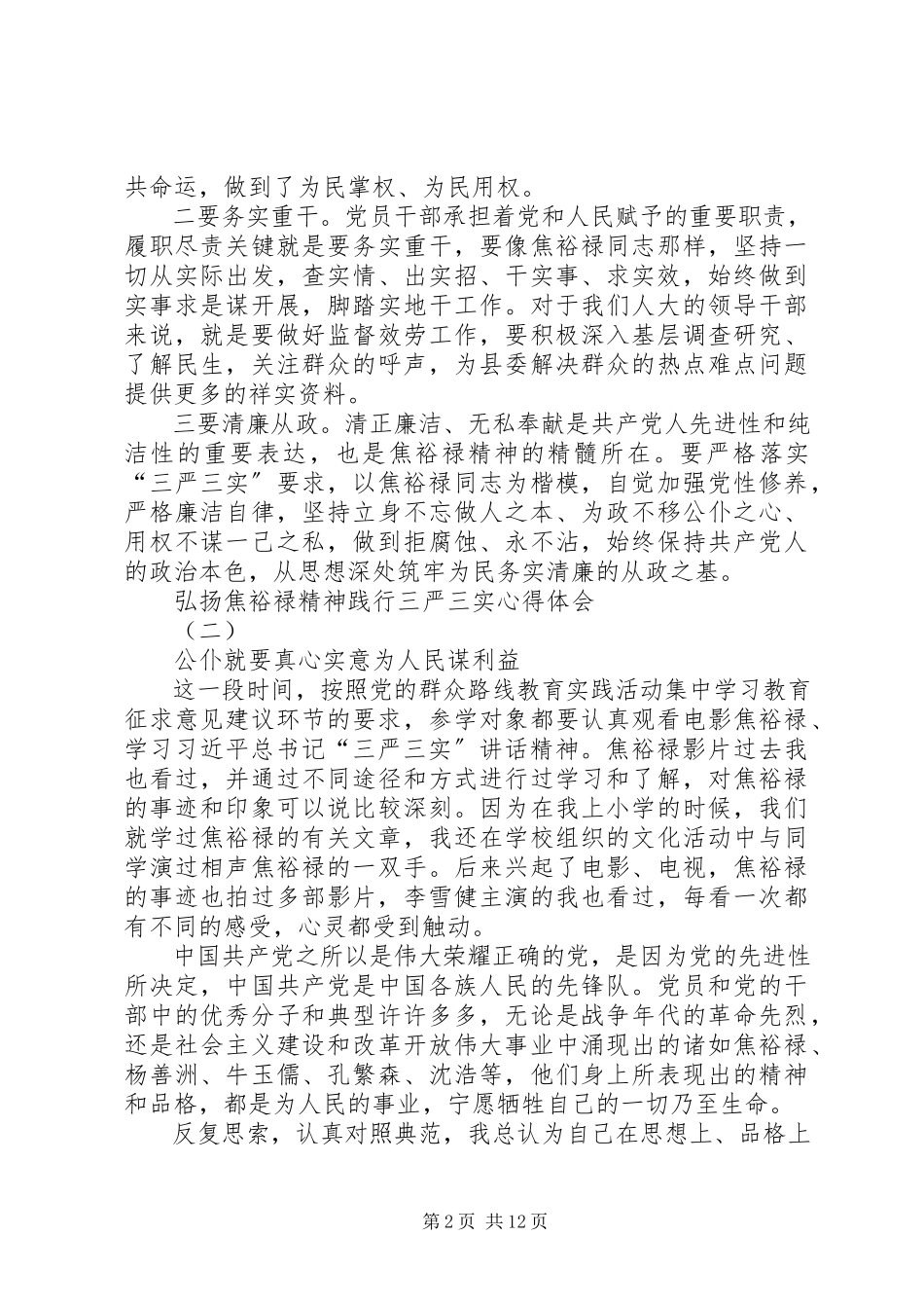 2023年弘扬焦裕禄精神践行三严三实心得体会汇编.docx_第2页