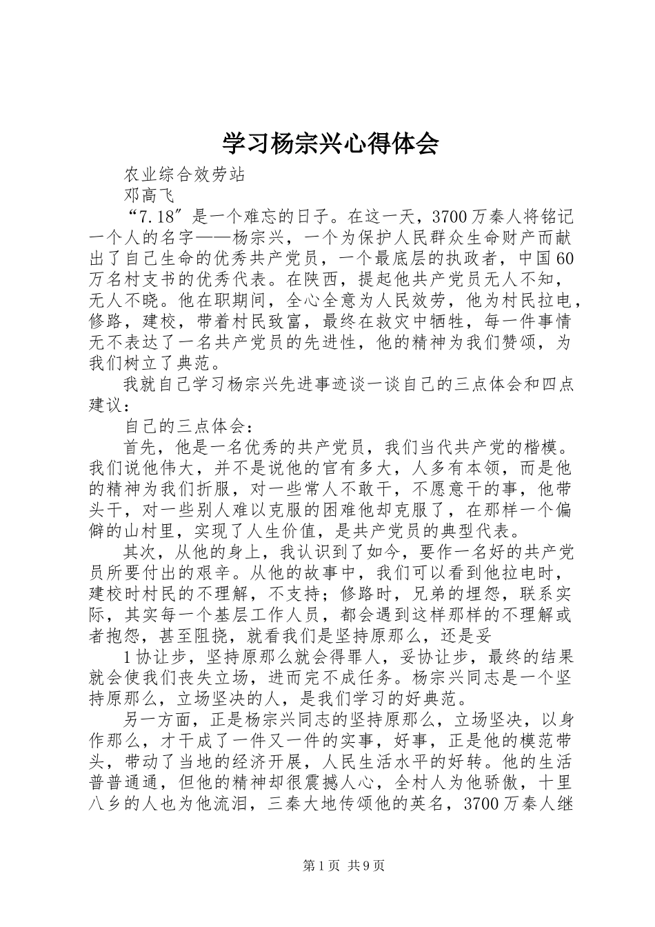 2023年学习杨宗兴心得体会.docx_第1页