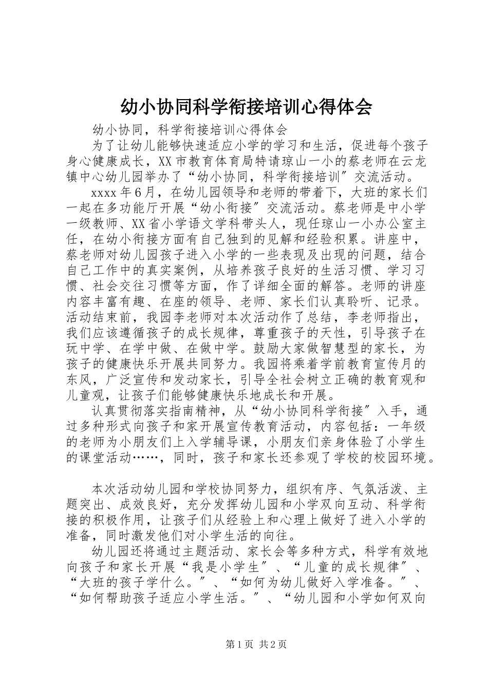 2023年《幼小协同科学衔接培训》心得体会.docx_第1页