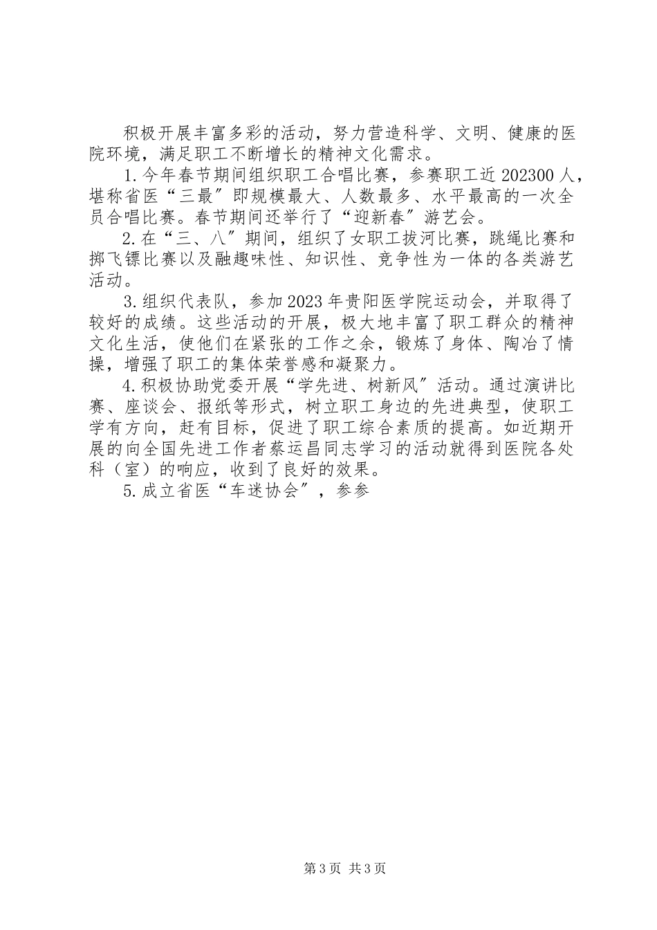 2023年医院工会工作总结医院工会工作总结新编.docx_第3页