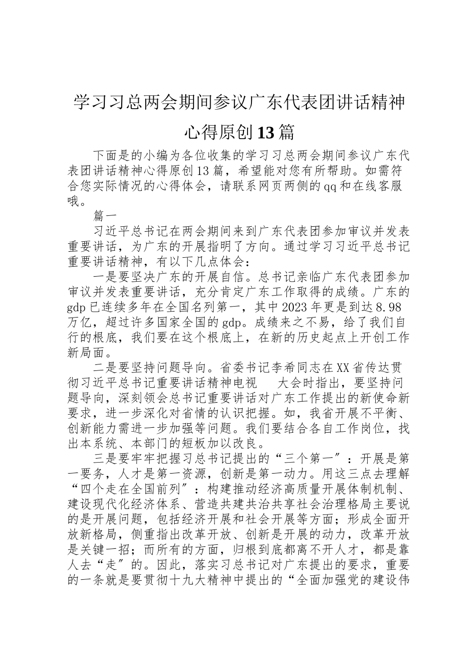 2023年学习习总两会期间参议广东代表团致辞精神心得原创13篇.doc_第1页