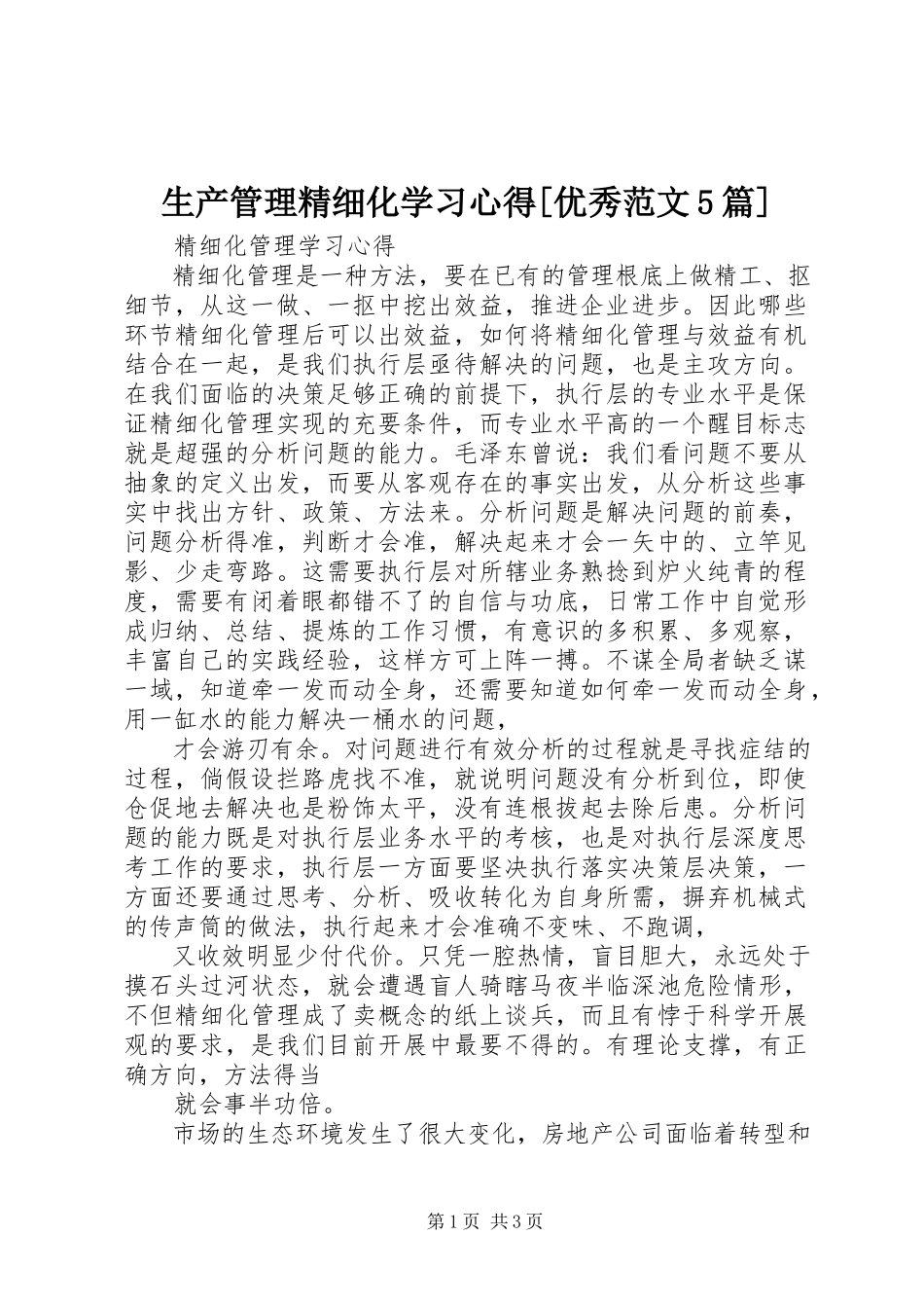 2023年《生产管理精细化》学习心得优秀范文篇.docx_第1页