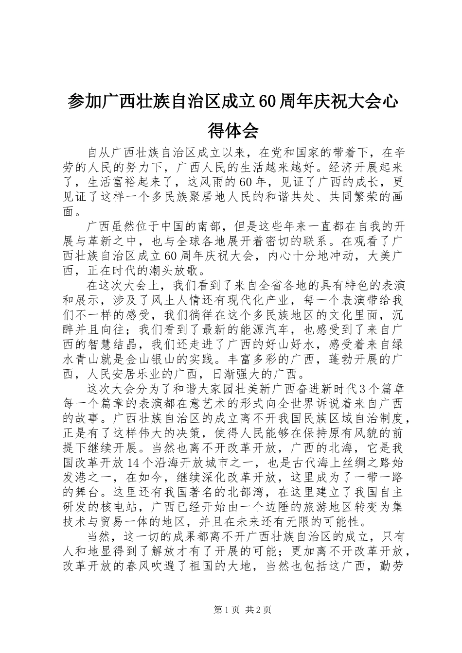 2023年参加广西壮族自治区成立6周年庆祝大会心得体会新编.docx_第1页
