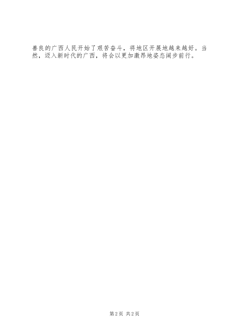 2023年参加广西壮族自治区成立6周年庆祝大会心得体会新编.docx_第2页