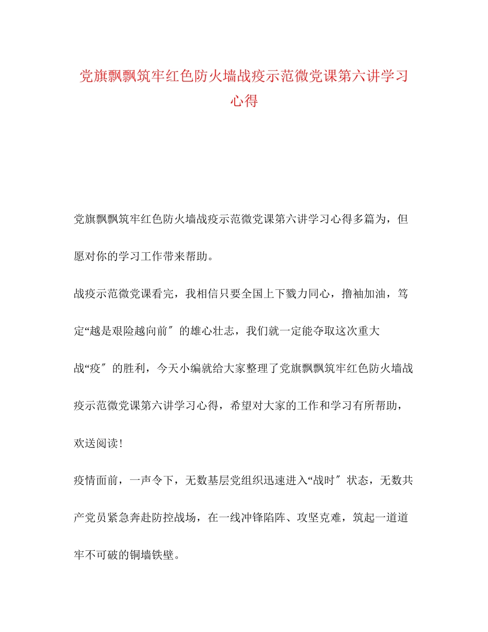 2023年党旗飘飘筑牢红色防火墙战疫示范微党课第六讲学习心得.docx_第1页