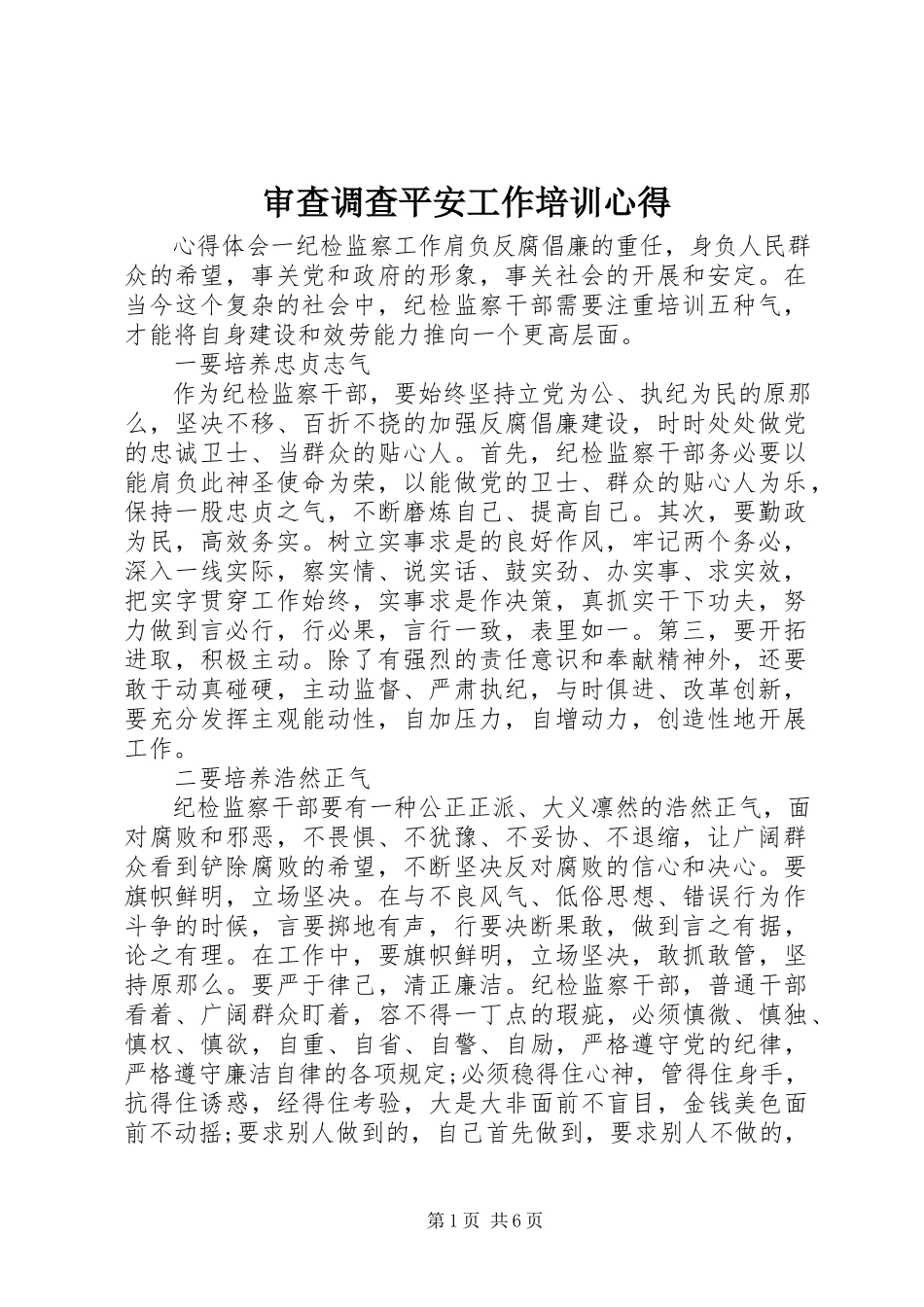 2023年审查调查安全工作培训心得.docx_第1页