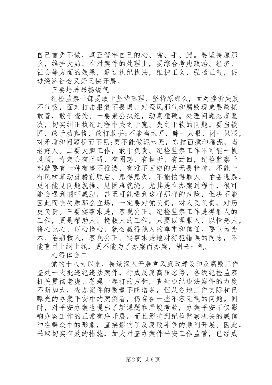 2023年审查调查安全工作培训心得.docx_第2页
