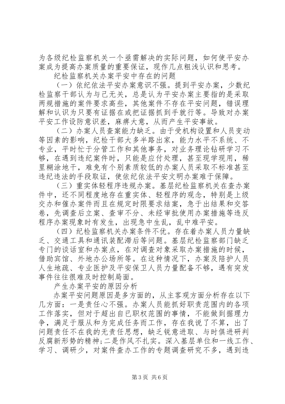 2023年审查调查安全工作培训心得.docx_第3页