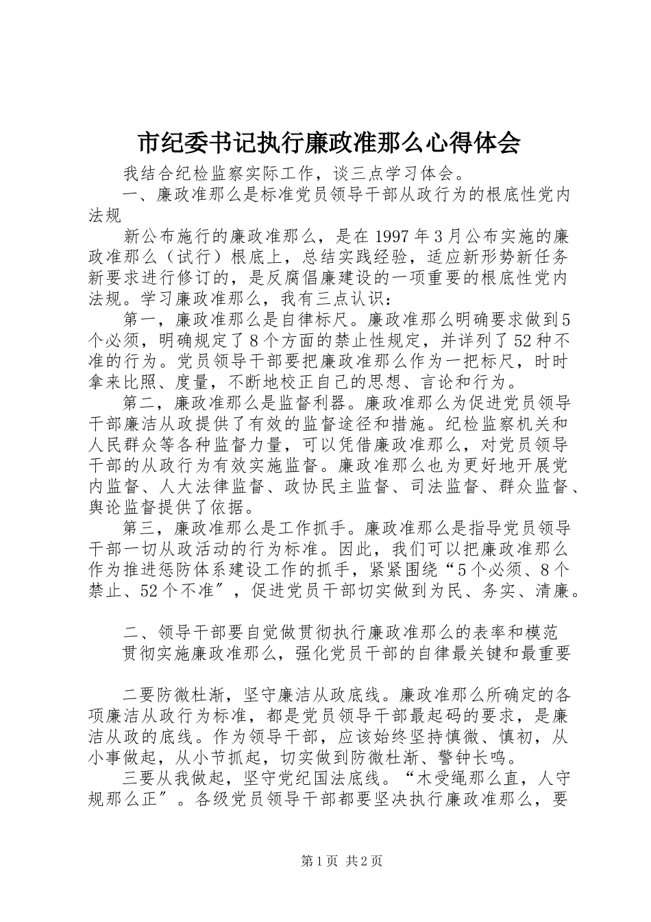 2023年市纪委书记执行《廉政准则》心得体会.docx_第1页