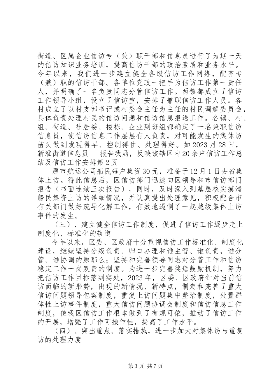 2023年信访工作总结及信访工作安排.docx_第3页