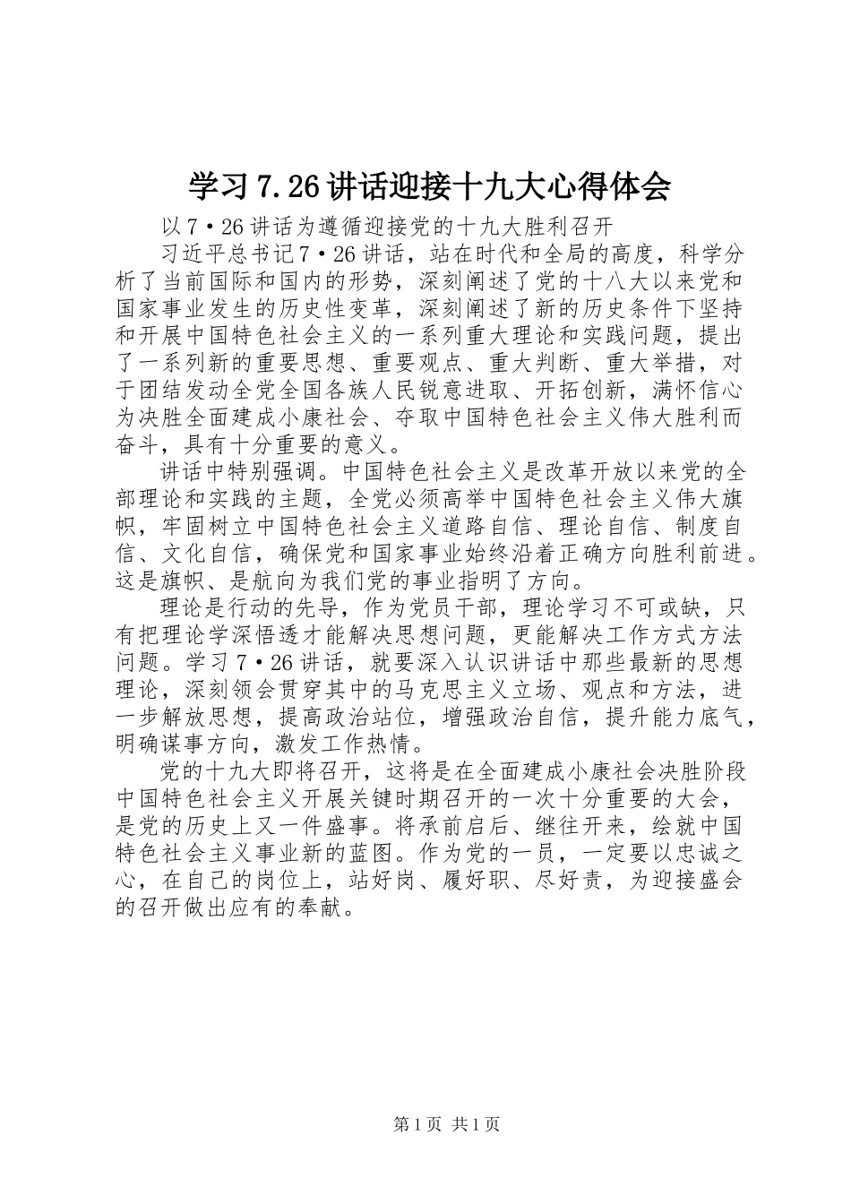 2023年学习726致辞迎接十九大心得体会.docx_第1页