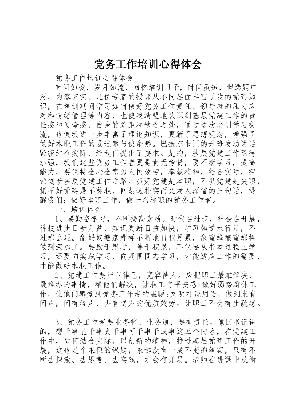 2023年党务工作培训心得体会.docx_第1页