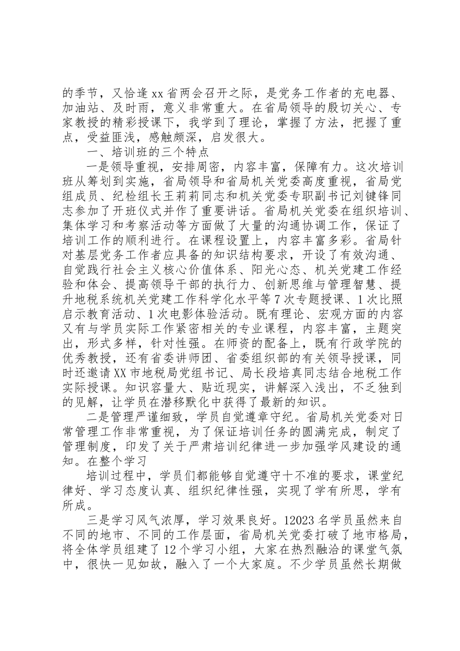 2023年党务工作培训心得体会.docx_第3页