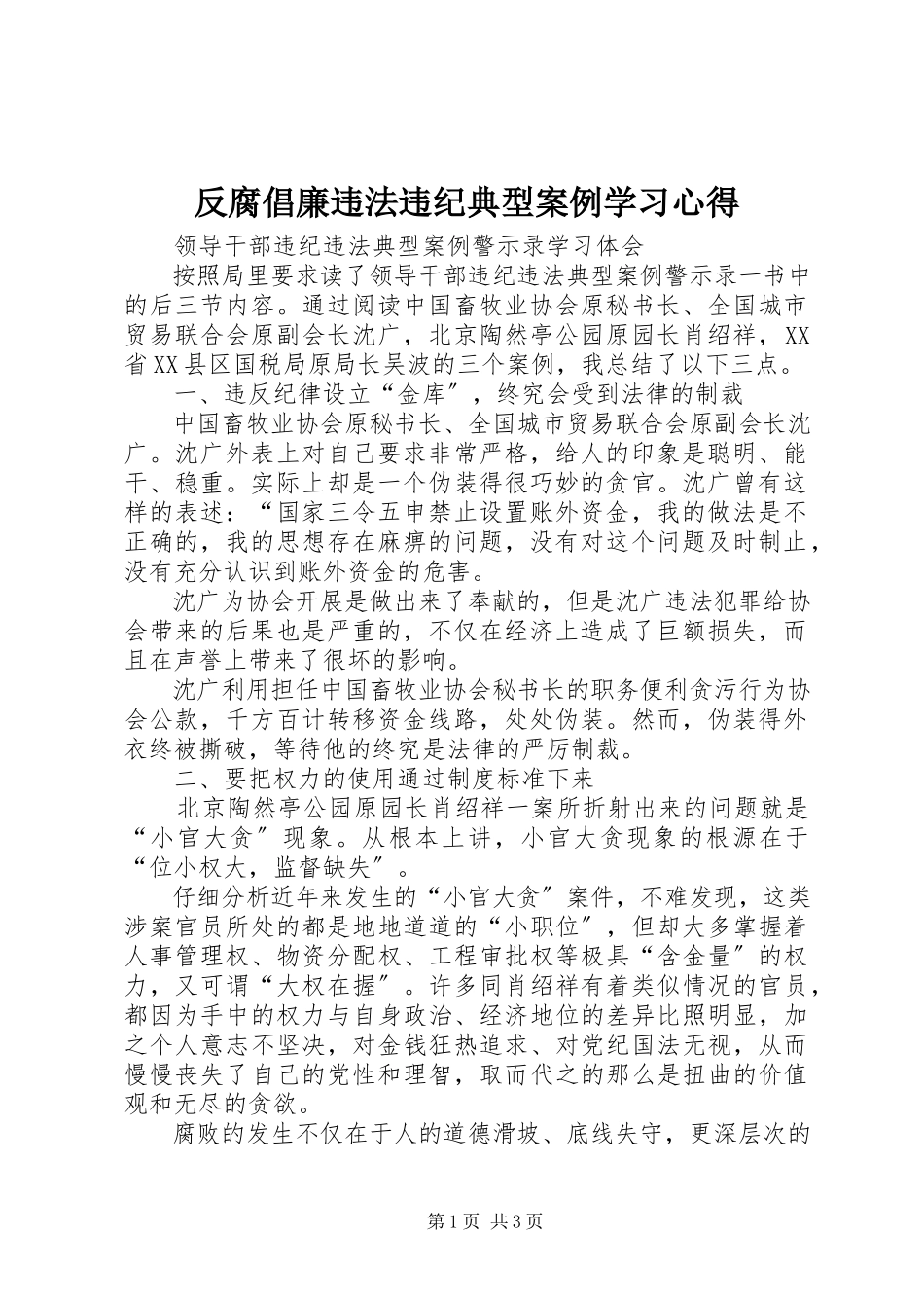 2023年反腐倡廉违法违纪典型案例学习心得.docx_第1页