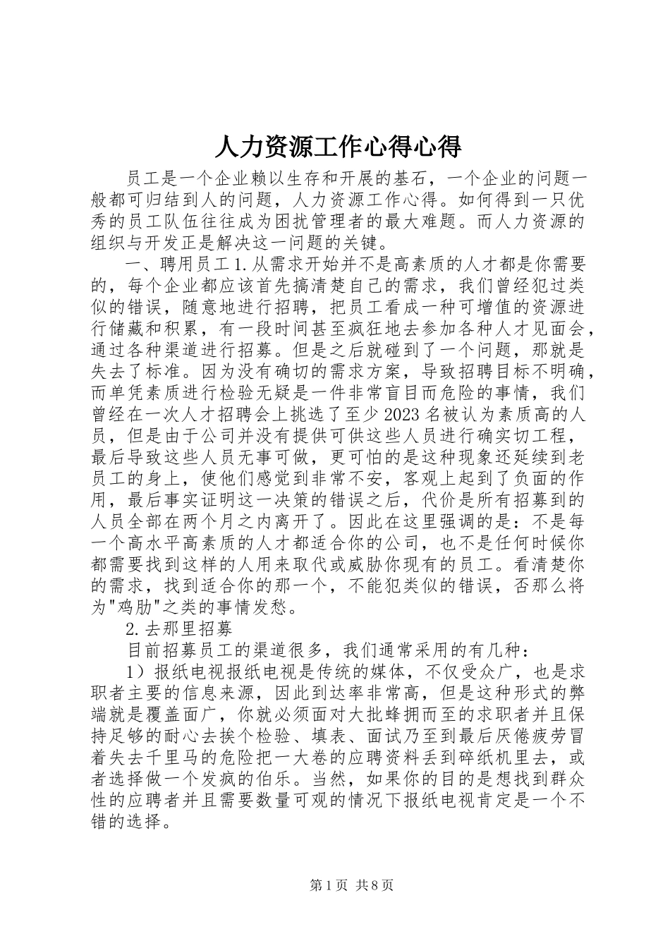 2023年人力资源工作心得心得.docx_第1页