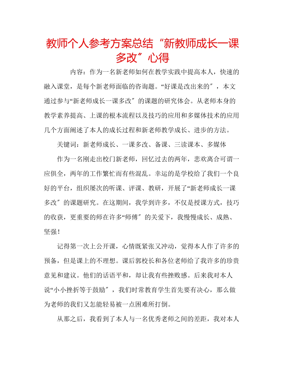 2023年教师个人计划总结新教师成长一课多改心得.docx_第1页