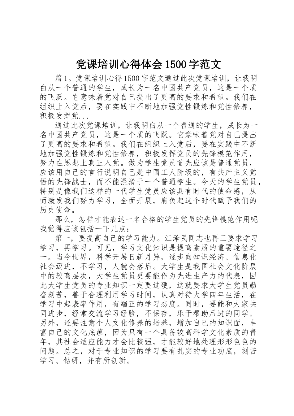 2023年党课培训心得体会1500字2.docx_第1页