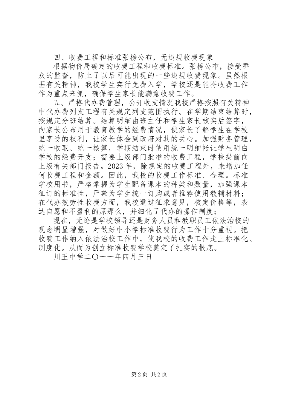 2023年规范教育收费工作总结.docx_第2页