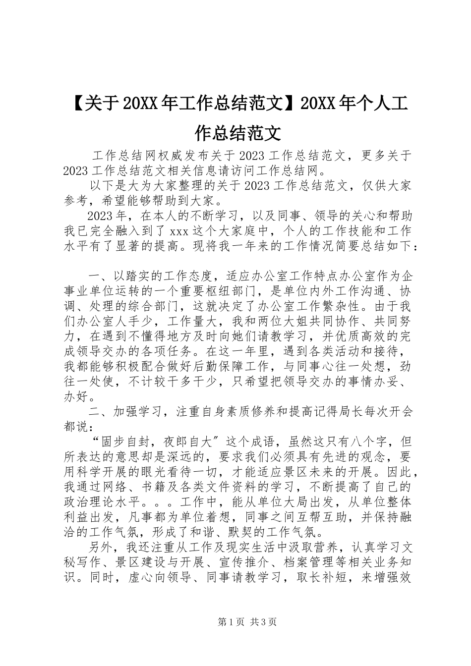 2023年关于工作总结范文个人工作总结范文.docx_第1页