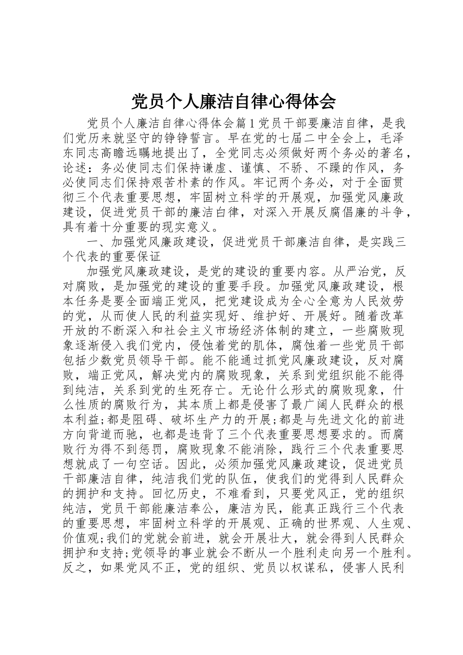 2023年党员个人廉洁自律心得体会.docx_第1页