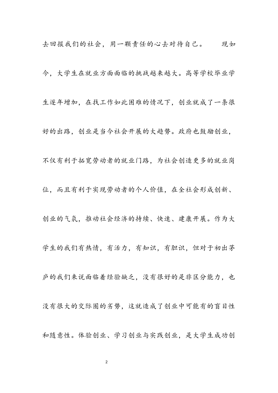 2023年创新创业讲座个人心得体会3篇.docx_第2页