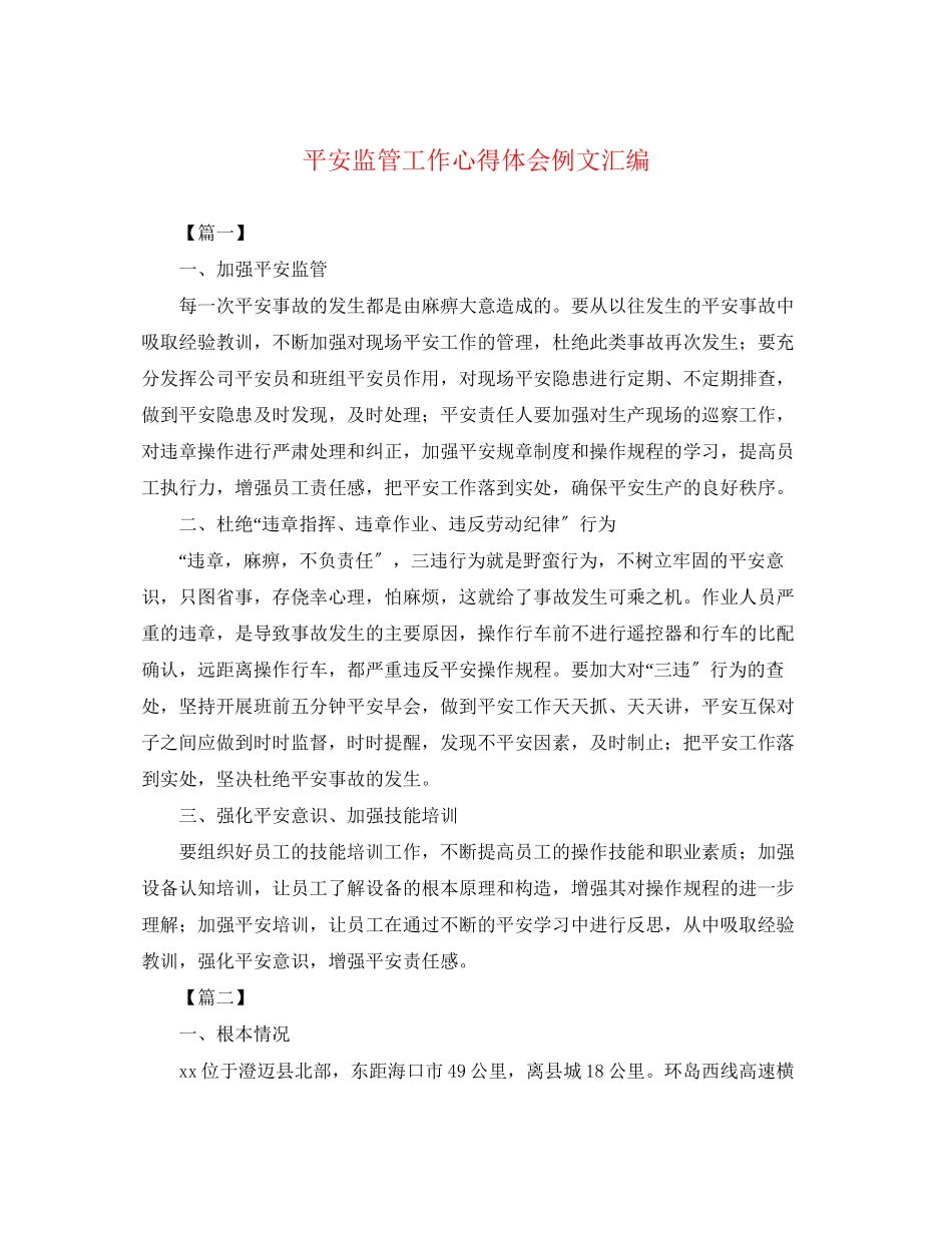2023年安全监管工作心得体会例文汇编.docx_第1页