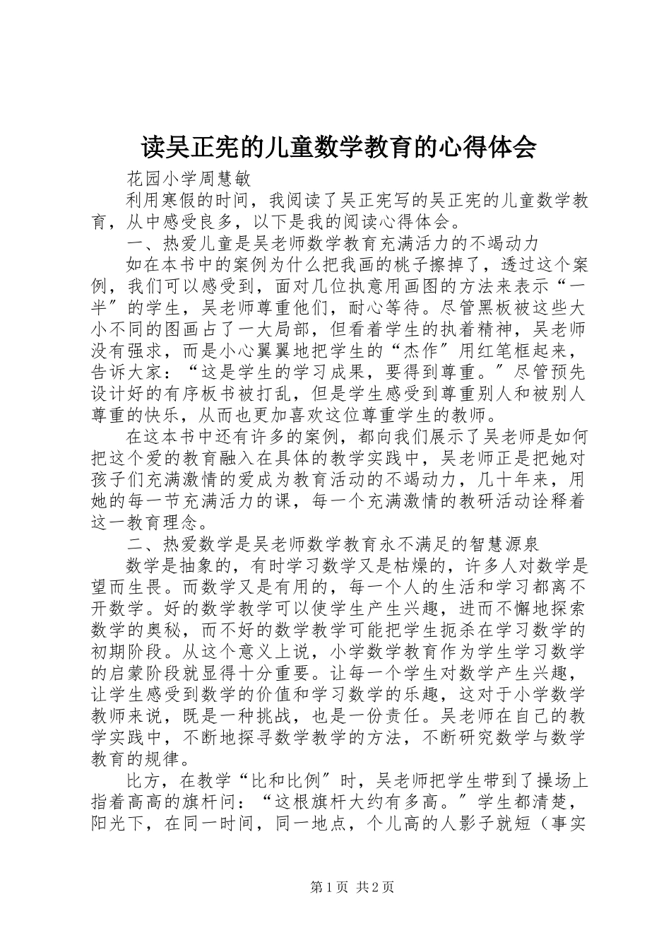 2023年读《吴正宪的儿童数学教育》的心得体会.docx_第1页