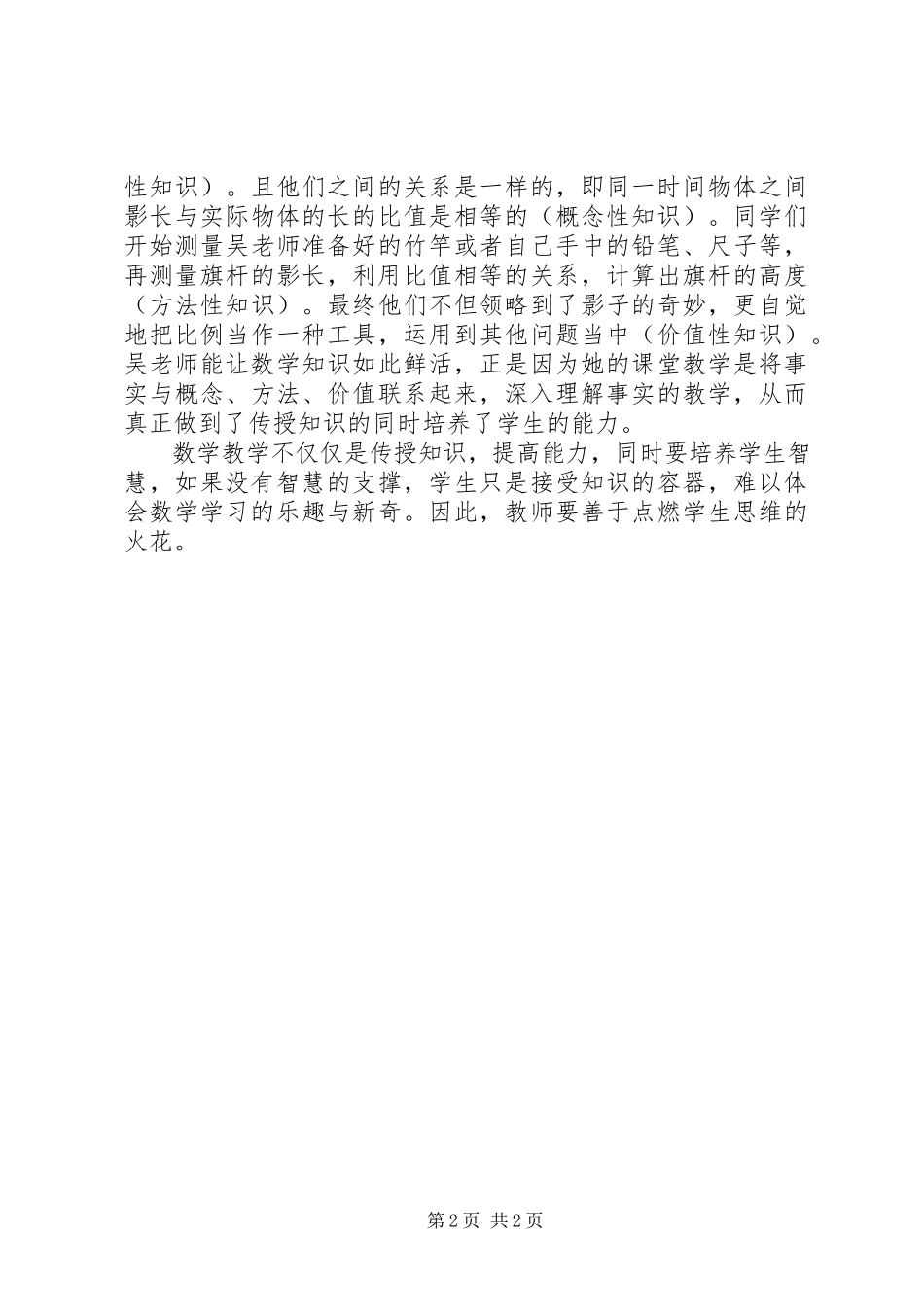 2023年读《吴正宪的儿童数学教育》的心得体会.docx_第2页