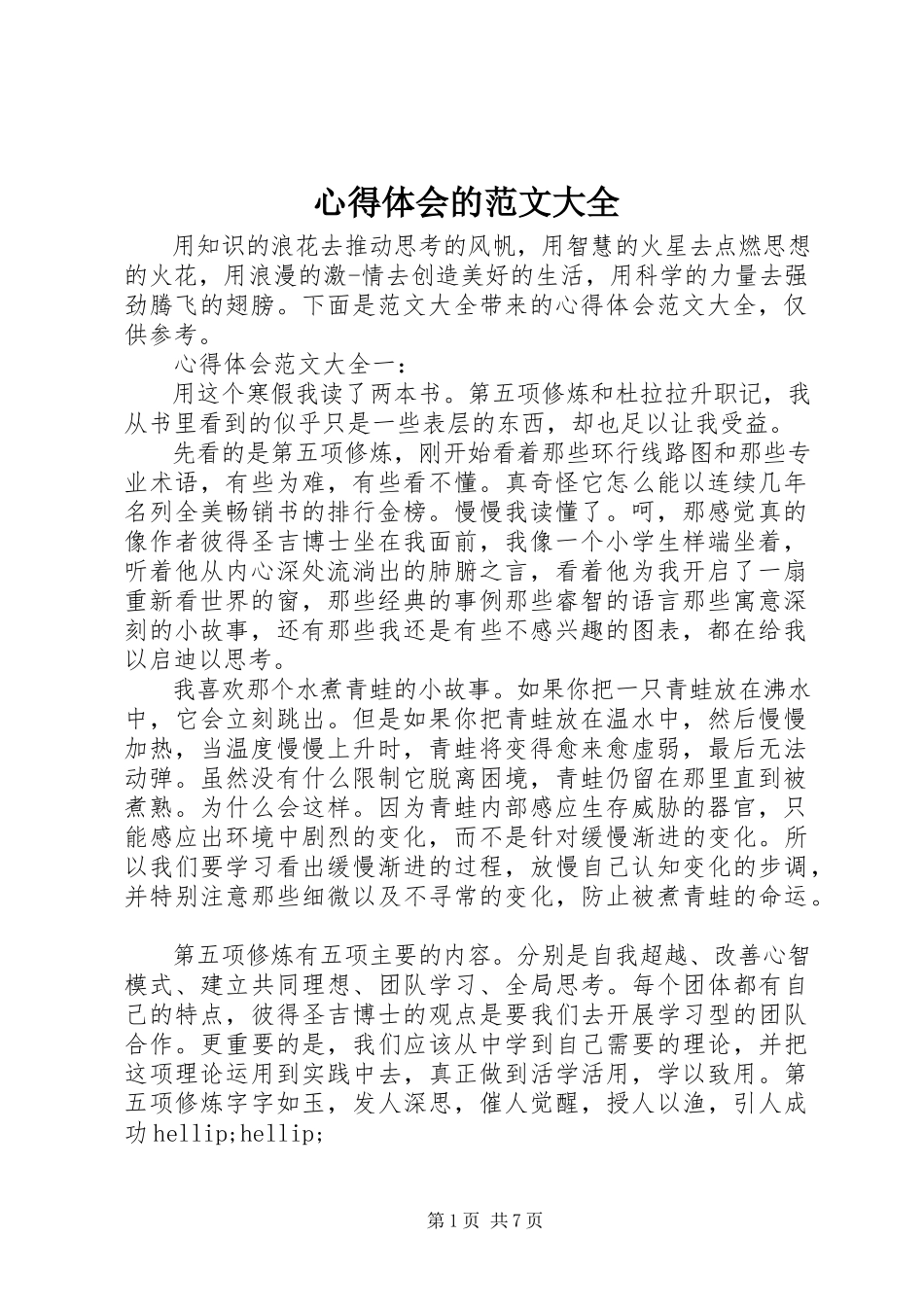 2023年心得体会的大全.docx_第1页